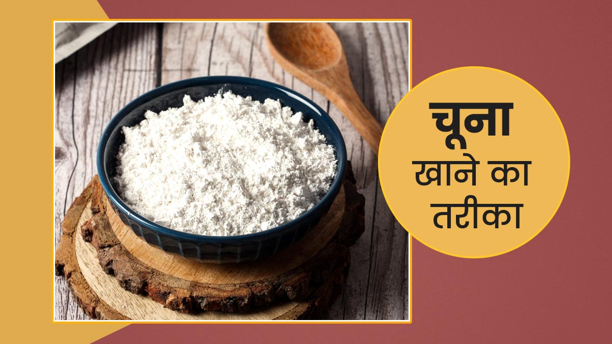 इन 4 तरीकों से खाएं चूना, सेहत को मिलेंगे कई लाभ