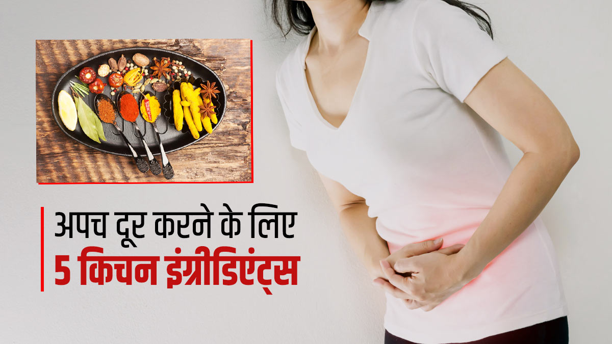 किचन में मौजूद ये 5 चीजें दिलाएंगी अपच से छुटकारा, बेहतर होगा पाचन