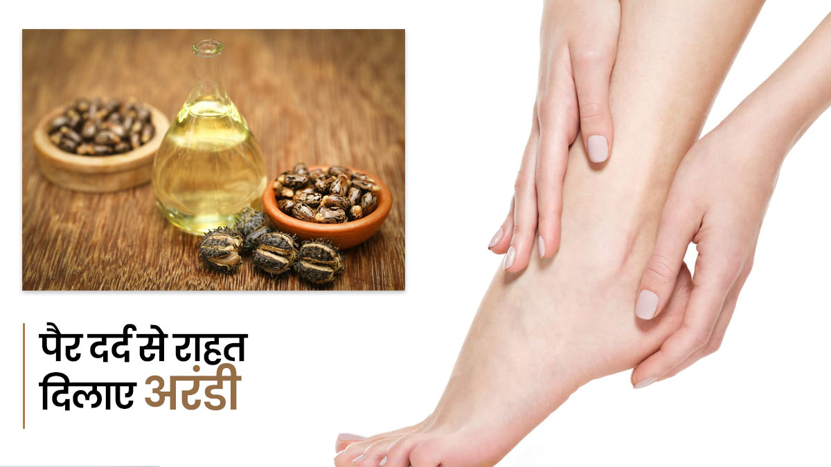 पैरों में दर्द से हैं परेशान? अरंडी के इस्तेमाल से दूर करें समस्या