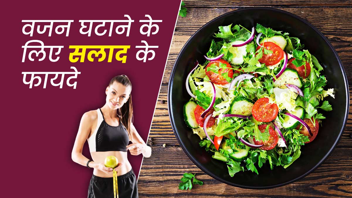 वजन घटाने के लिए खाएं खीरा और सेब से बना सलाद, मिलेंगे कई फायदे