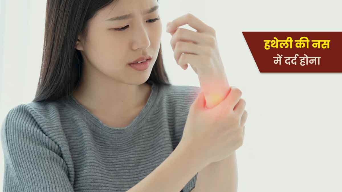 हथेली की नसों में दर्द से हैं परेशान, अपनाएं ये 5 आसान से घरेलू उपाय