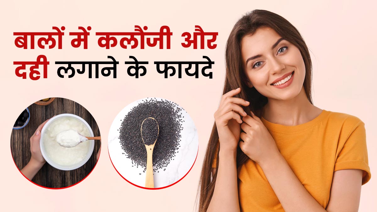 बालों में कलौंजी और दही लगाने से मिलेगा कई समस्याओं से छुटकारा, जानें इस्तेमाल का तरीका