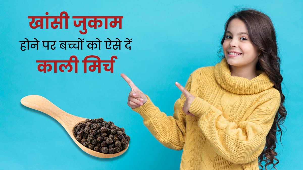 बच्चों को सर्दी-जुकाम से रखना है दूर? इन तरीकों से खिलाएं उन्हें काली मिर्च