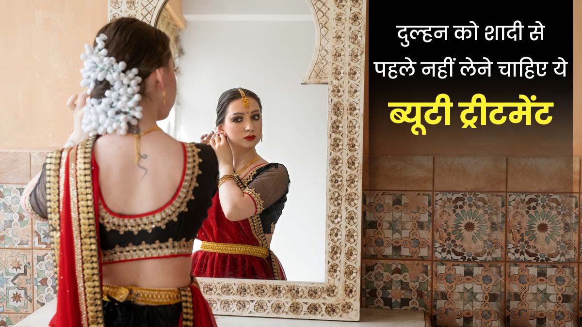 दुल्हन को शादी से पहले कभी नहीं लेने चाहिए ये 4 ब्यूटी ट्रीटमेंट, खराब कर सकते हैं स्किन