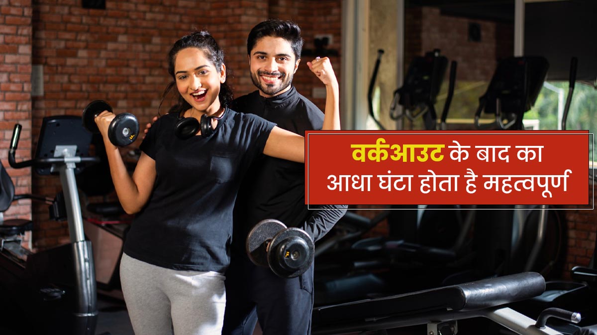 वर्कआउट के बाद बॉडी को कूलडाउन करने के लिए अपनाएं ये टिप्स