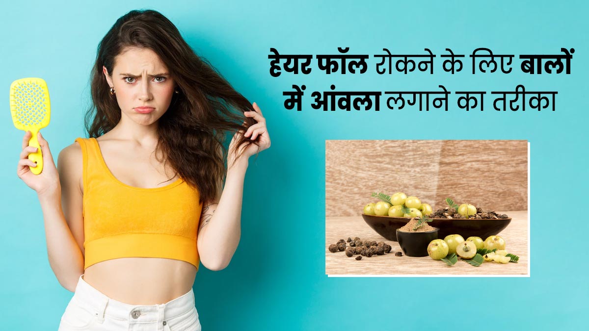 बालों का झड़ना रोकने के लिए इन 4 तरीकों से लगाएं आंवला