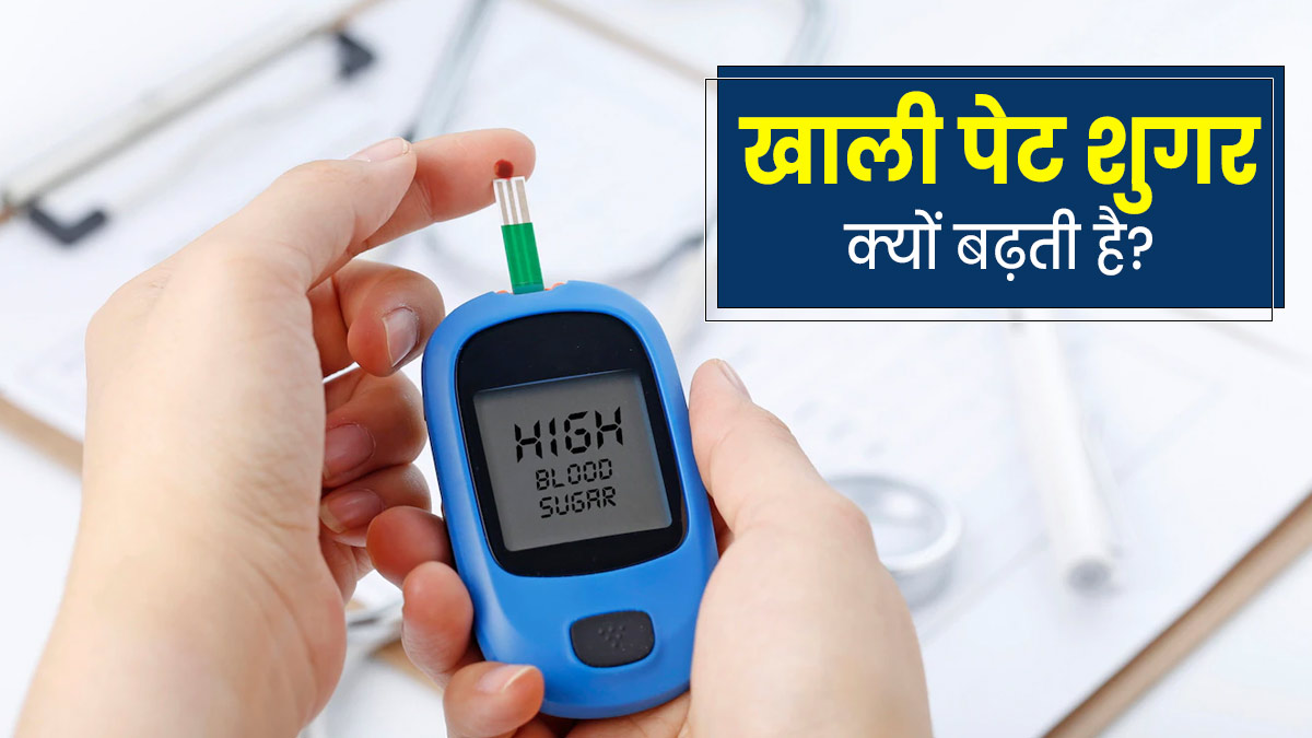 खाली पेट शुगर (Fasting Blood Sugar) क्यों बढ़ जाता है? जानें कारण