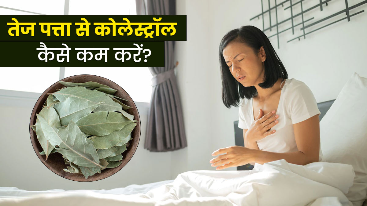 हाई कोलेस्ट्रॉल कम करने में फायदेमंद है तेज पत्ता, इस तरह करें प्रयोग