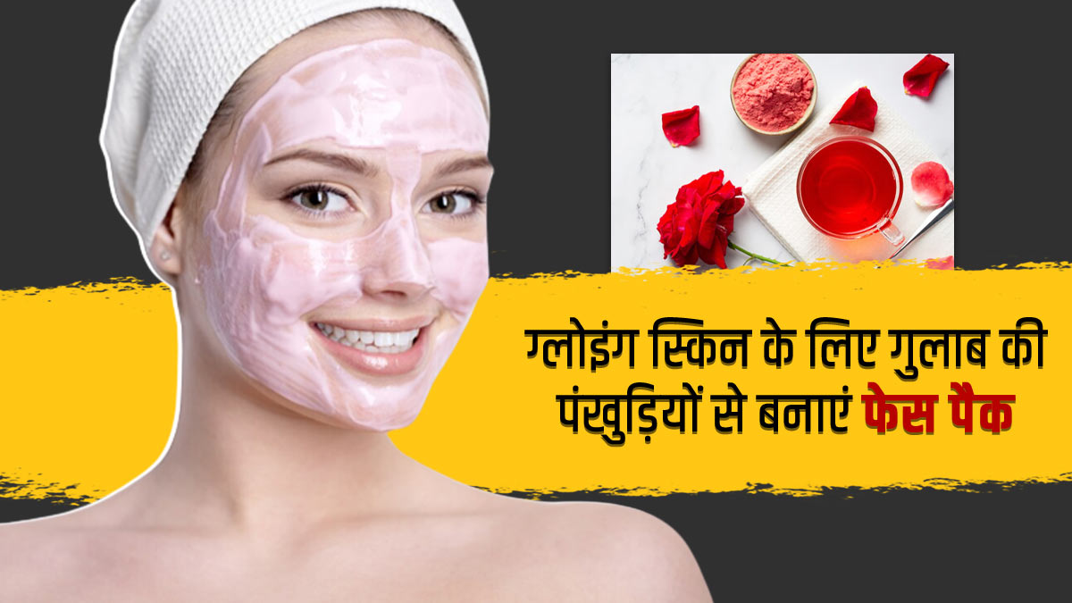 गुलाब की पंखुड़ियों से घर पर बनाएं फेस पैक, मिलेगी ग्लोइंग और मुलायम त्वचा