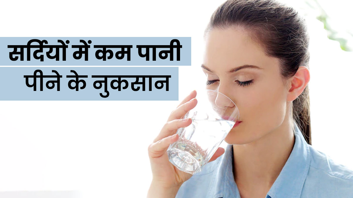 सर्दियों में कम पानी पीने से शरीर को हो सकते हैं ये 5 नुकसान