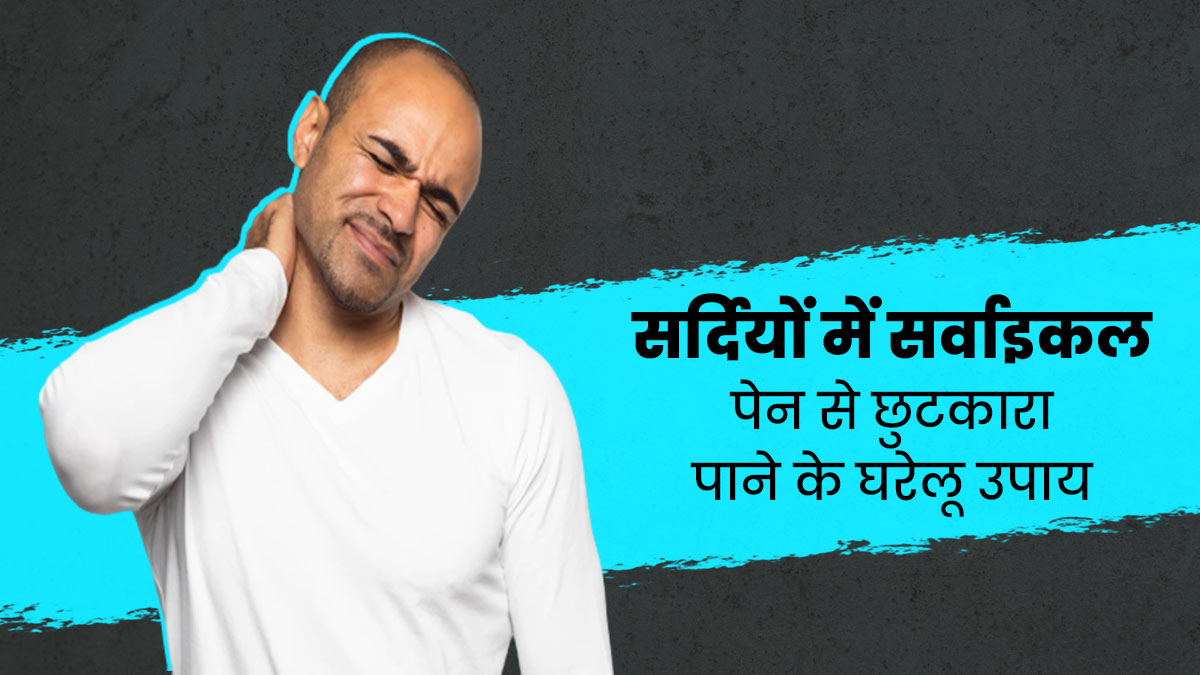 सर्दियों में सर्वाइकल के दर्द ने किया परेशान? इन 5 घरेलू उपायों से मिलेगी राहत