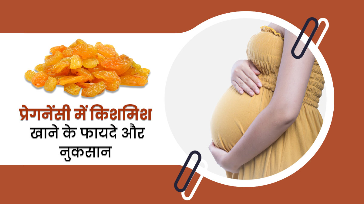 क्या प्रेगनेंसी में किशमिश खा सकते हैं? जानें इसके फायदे, नुकसान और सेवन का तरीका