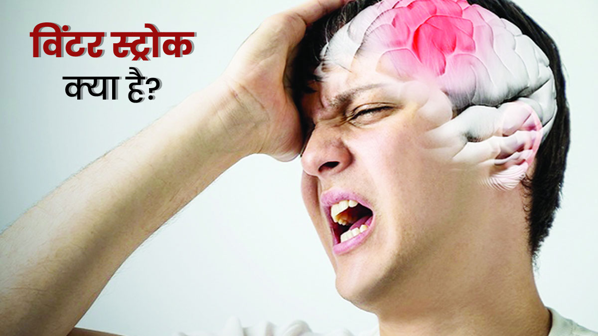 सर्दियों में बढ़ सकता है स्ट्रोक का जोखिम? जानें विंटर स्ट्रोक के लक्षण, कारण और बचाव के उपाय