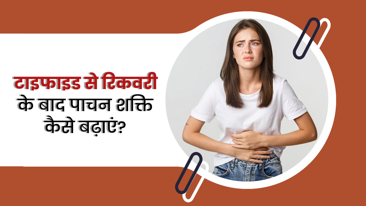 टाइफाइड से ठीक होने के बाद बनी हुई है पेट की समस्या? एक्सपर्ट से जानें इसका इलाज
