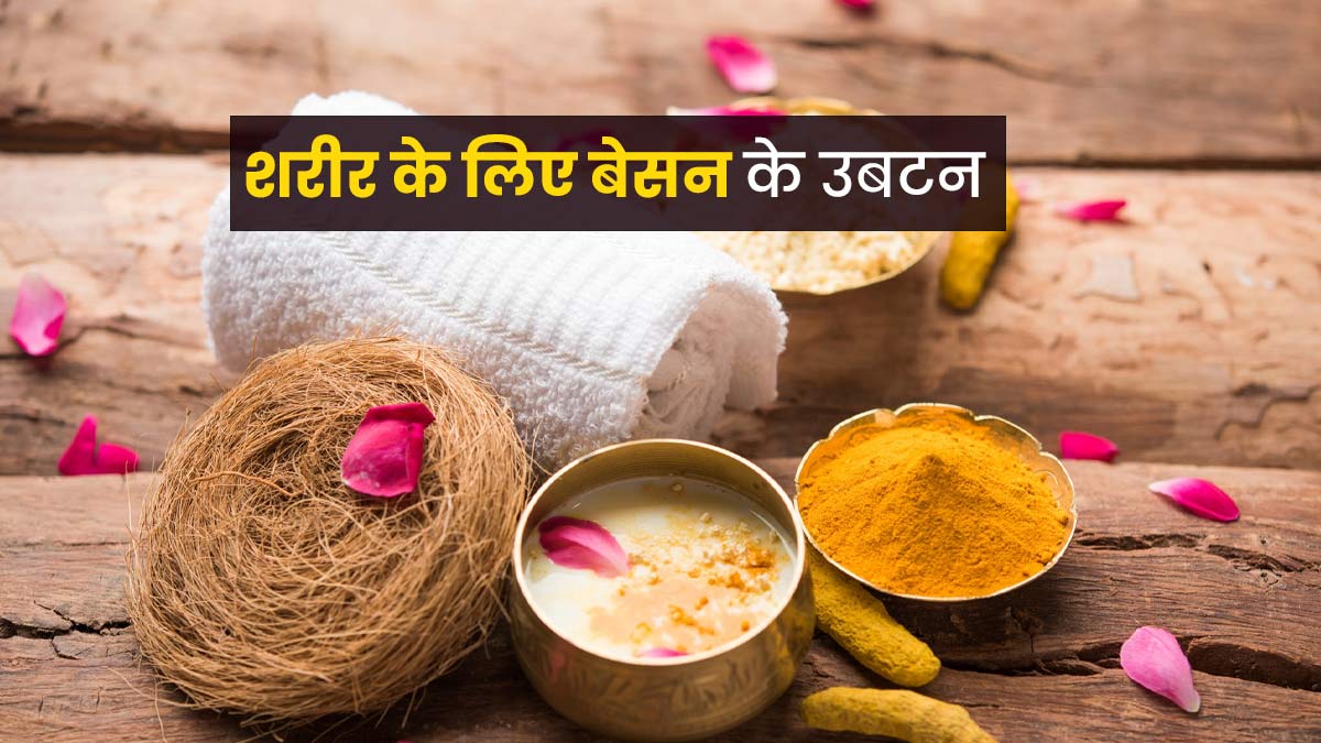 शरीर की चमक बढ़ाने के लिए लगाएं बेसन के ये 3 उबटन