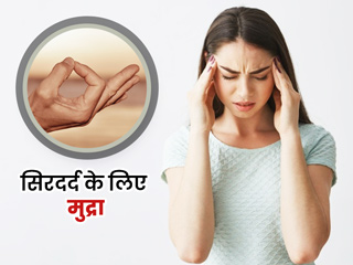 सिरदर्द के लिए मुद्रा: अक्सर रहता है सिरदर्द तो रोज करें इन 5 योग मुद्राओं का अभ्यास, मिलेगा आराम