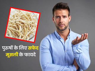 पुरुषों की इन 6 समस्याओं को दूर करती है सफेद मूसली, जानें उपयोग का तरीका