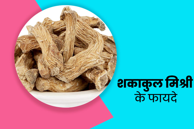 शकाकुल मिश्री के फायदे - shakakul mishri ke fayde