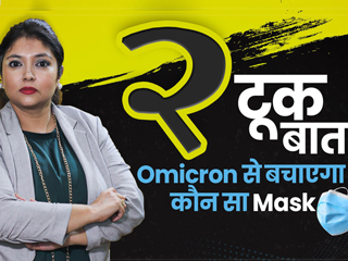 क्यों कपड़े का मास्क Omicron के खिलाफ है बेकार? वीडियो देखें और जानें मास्क पहनने का सही तरीका