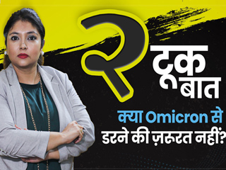 कहीं आप भी ओमिक्रोन को हल्के में तो नहीं ले रहे?  जानें ऐसा करना क्यों है खतरनाक 