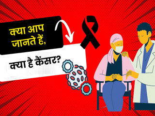World Cancer Day 2022: क्या है कैंसर? वीडियो देखें और जानें इस बीमारी के बारे में सब कुछ 