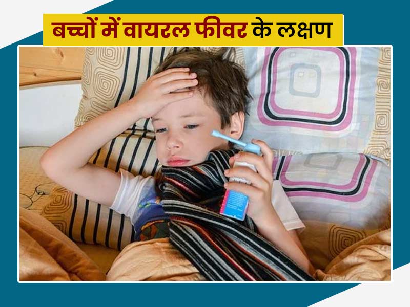 बच्चों में वायरल फीवर के लक्षण, कारण और बचाव के तरीके