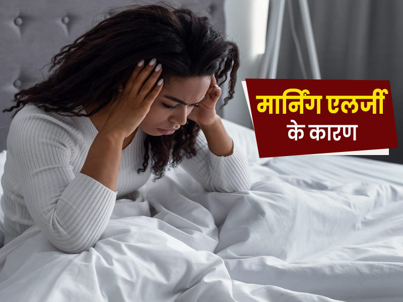 सुबह उठने पर जुकाम, सिरदर्द या बॉडी पेन हो सकते हैं मॉर्निंग एलर्जी का संकेत, जानें कारण और बचाव के उपाय