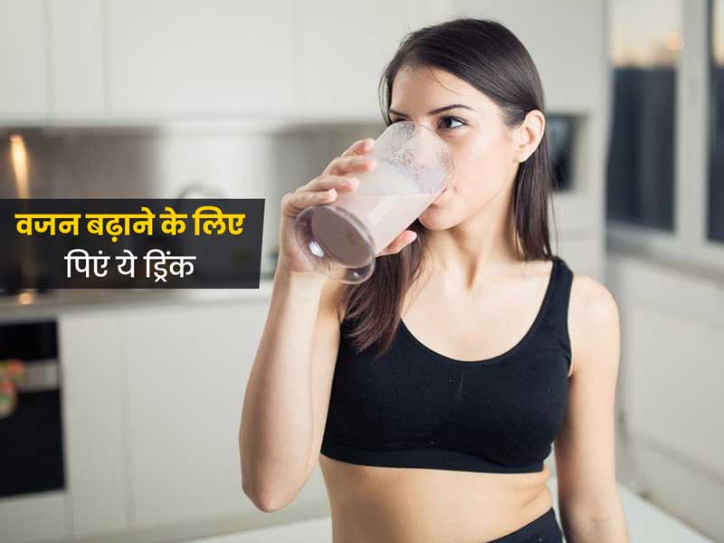 वजन कैसे बढ़ाएं: रोज रात को सोते समय पिएं ये 5 तरह के weight Gain Drinks, बढ़ने लगेगा वजन
