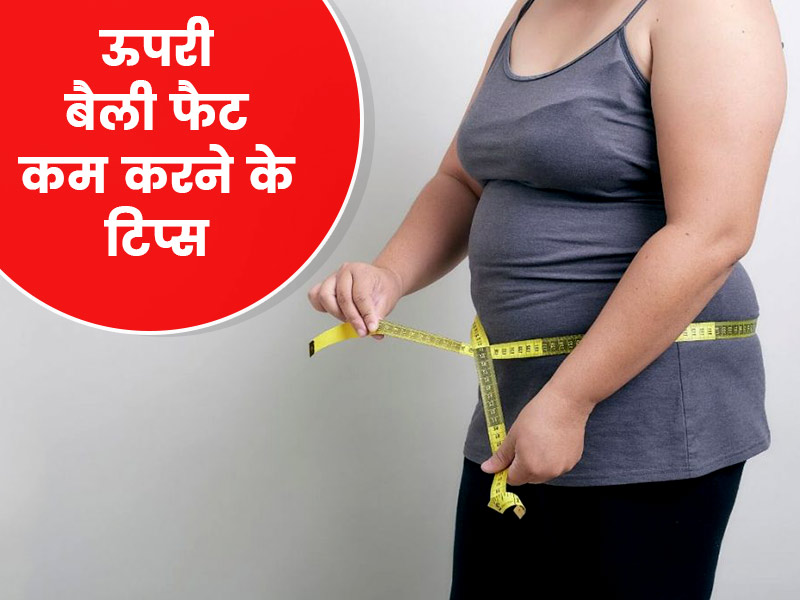 ऊपरी बेली फैट कम करना चाहते हैं तो, घर पर करें ये 4 एक्सरसाइज