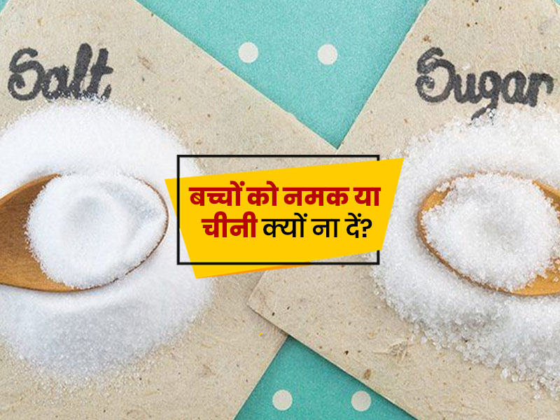 बच्चों को नमक या चीनी क्यों नहीं देनी चाहिए? एक्सपर्ट से जानें 5 कारण