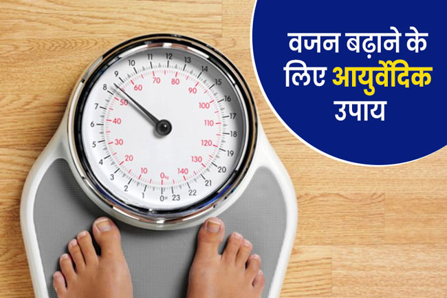 वजन बढ़ाने के लिए आयुर्वेदिक दवा (ayurvedic herbs for weight gain)