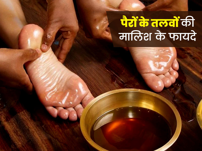 पैर के तलवों की मालिश करने से मिलते हैं ये 5 फायदे, जानें मसाज के लिए बेस्ट ऑयल
