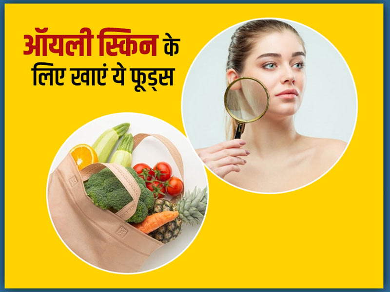ऑयली स्किन से हैं परेशान तो डाइट में शामिल करें ये 7 फूड्स, एक्सपर्ट से जानें इनके फायदे