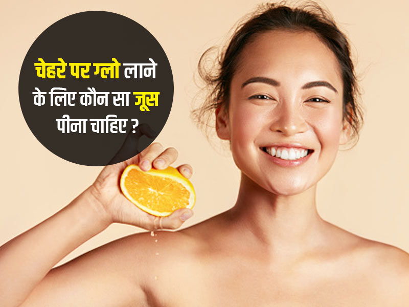 चेहरे पर ग्लो लाने के लिए कौन सा जूस पीना चाहिए? डायटीशियन से जानें ऐसे 5 जूस