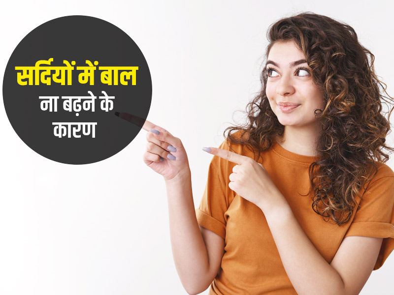 सर्दियों में नहीं बढ़ रहे आपके बाल? एक्सपर्ट से जानें इसके 5 कारण और बालों की ग्रोथ बढ़ाने के उपाय