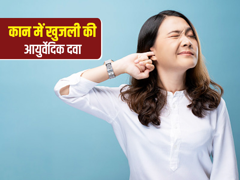 कान में खुजली की आयुर्वेदिक दवा: इन 5 जड़ी बूटियों से कान की खुजली से जल्द मिल सकती है राहत