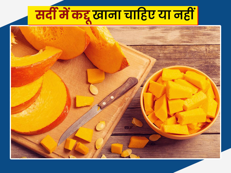 सर्दियों में कद्दू खाने से बढ़ सकता है हड्डियों का दर्द? एक्सपर्ट से जानें सर्दी में कद्दू खाना चाहिए या नहीं