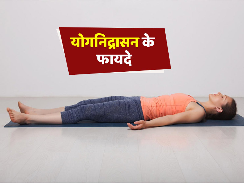 शरीर को स्वस्थ और मस्तिष्क को शांत रखने के लिए करें योगनिद्रासन, जानें तरीका