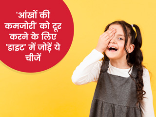 बच्चों की आंखें हैं कमजोर तो उन्हें खिलाएं ये 9 चीजें, एक्सपर्ट से जानें इनसे मिलने वाले फायदे