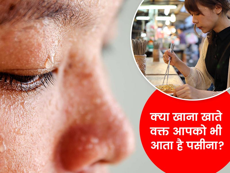 क्या आपको भी खाना खाते वक्त आता है पसीना? डॉक्टर से जानें इसका कारण और इलाज