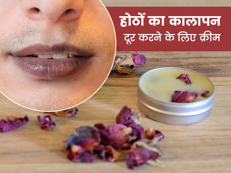 होठों का कालापन दूर करने के लिए घर पर बनाएं ये 2 क्रीम, जानें तरीका और फायदे