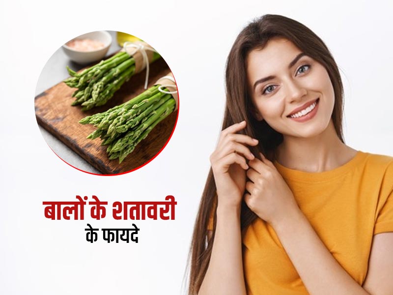 बालों की इन समस्याओं में बहुत फायदेमंद होता है शतावरी, जानें इसके प्रयोग के तरीके