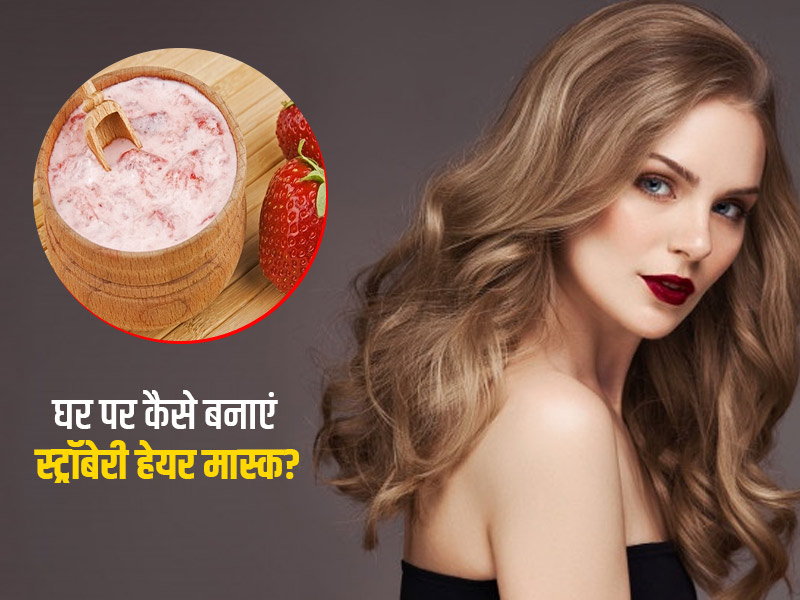 रेशमी, काले और घने बालों के लिए लगाएं स्ट्राबेरी से बना ये हेयर मास्क, जानें इसके फायदे और बनाने का तरीका