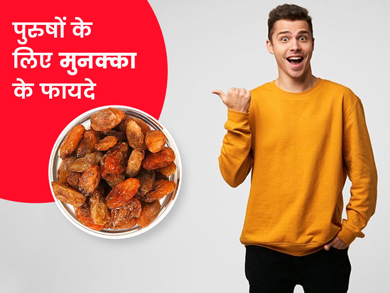 मुनक्का के फायदे पुरुषों के लिए: मुनक्का खाने से दूर हो सकती हैं पुरुषों की ये 5 समस्याएं, जानें सेवन का तरीका