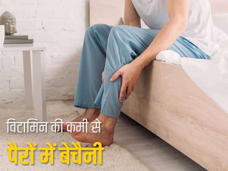 पैरों में बेचैनी का कारण हो सकती है शरीर में इन 4 विटामिन की कमी, जानें इससे छुटकारा पाने का उपाय