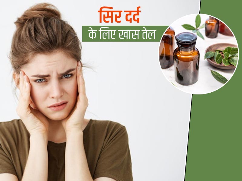 सिर दर्द से जल्द राहत के लिए लगाएं निलगिरी और जायफल से बना ये खास तेल, जानें बनाने का तरीका और अन्य फायदे