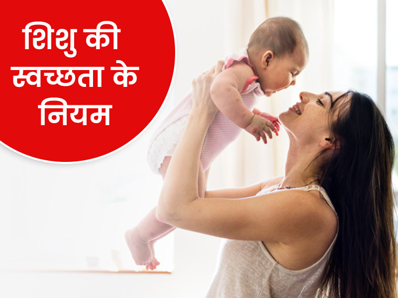 शिशु के लिए बहुत जरूरी हैं स्वच्छता के ये 5 नियम, नजरअंदाज करने से हो सकती हैं कई बीमारियां