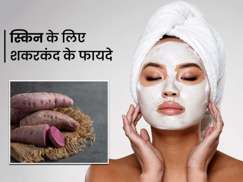 शकरकंद फेस पैक लगाने से दूर हो सकती हैं स्किन की ये 5 समस्याएं, जानें इसे बनाने का तरीका