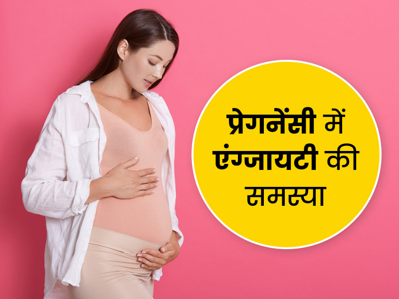 प्रेग्नेंसी में ज्यादा चिंता (Anxiety) क्यों खतरनाक है? डॉक्टर से जानें इसके खतरे, लक्षण और बचाव के उपाय