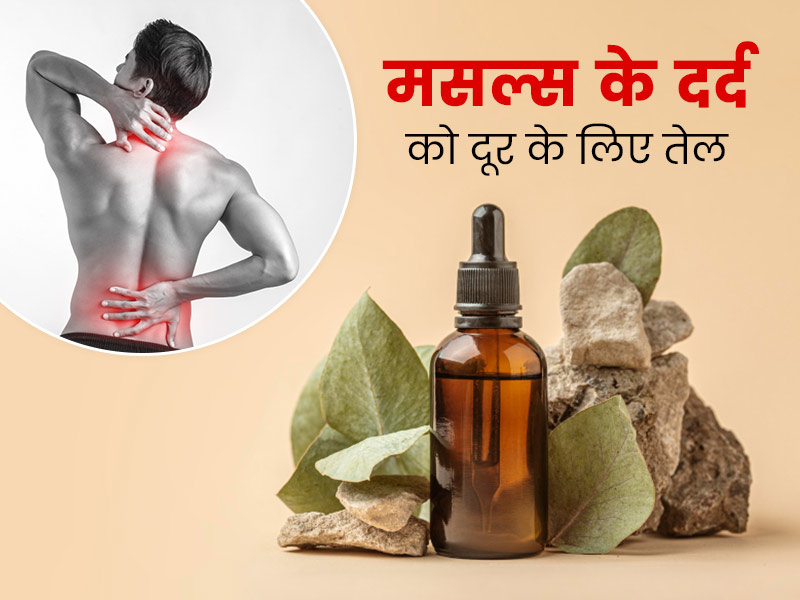 Muscle Pain Remedies: मांसपेशियों के दर्द को दूर करने के लिए इन 5 तेलों से करें मालिश